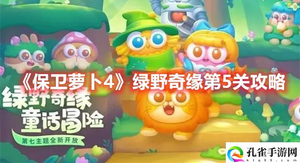 《保卫萝卜4》绿野奇缘第5关攻略