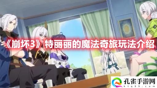 《崩坏3》特丽丽的魔法奇旅玩法介绍