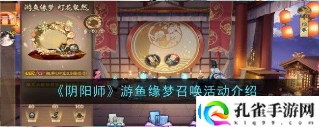 阴阳师游鱼缘梦召唤活动是什么