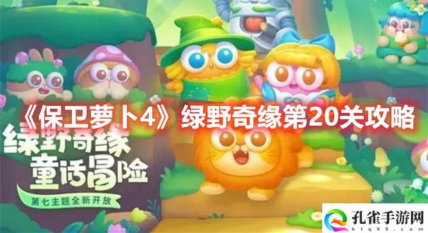 《保卫萝卜4》绿野奇缘第20关攻略