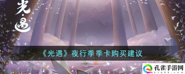 光遇夜行季季卡该不该买