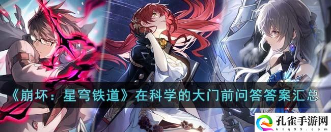 崩坏星穹铁道在科学的大门前问答答案汇总