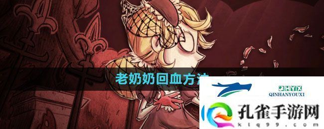饥荒老奶奶回血方法