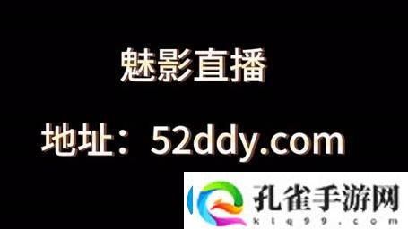探秘魅影直播间B站直播
