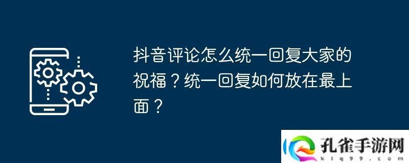 抖音评论怎么统一回复大家的祝福