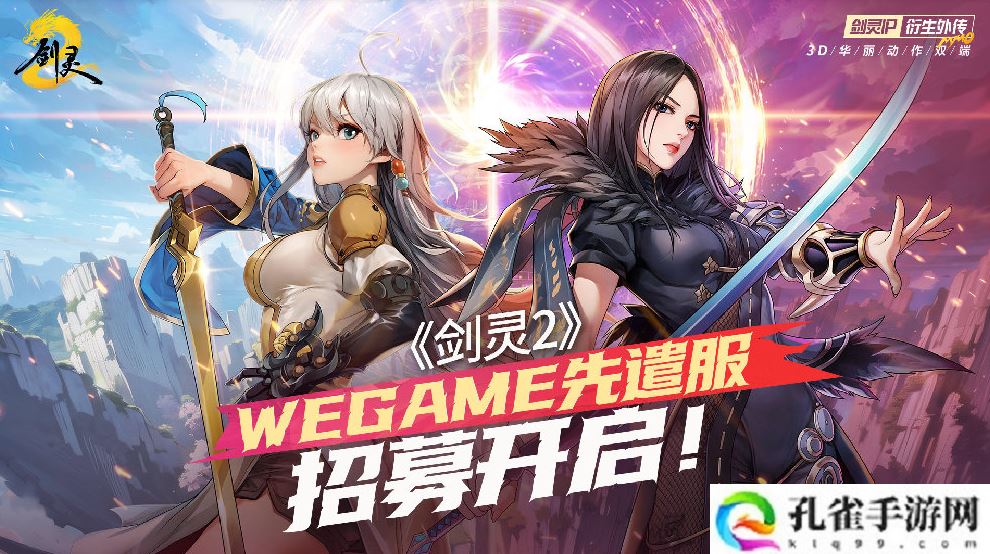 腾讯游戏《剑灵 2》4 月 3 日上线，WeGame 先遣服招募开启