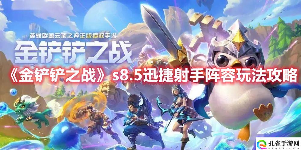 《金铲铲之战》s8.5迅捷射手阵容玩法攻略
