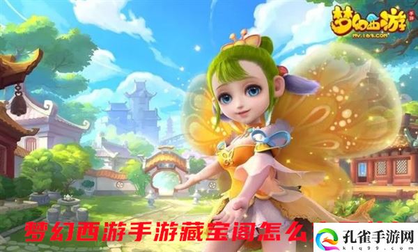 梦幻西游手游藏宝阁怎么交易装备
