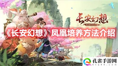 《长安幻想》凤凰培养方法介绍