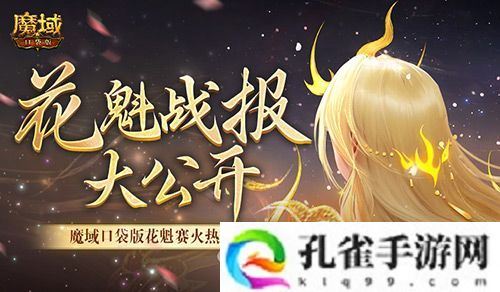 以下美女晋级！魔域口袋版花魁最新战报