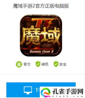 魔域手游2官方下载 魔域手游2电脑版哪里下载 