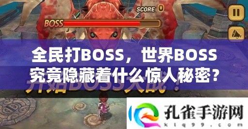 全民打BOSS