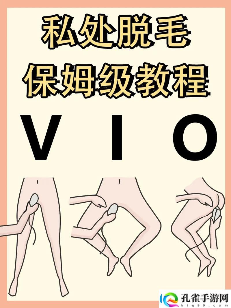 授多毛BBBBxXXXH的多种脱毛方式揭秘
