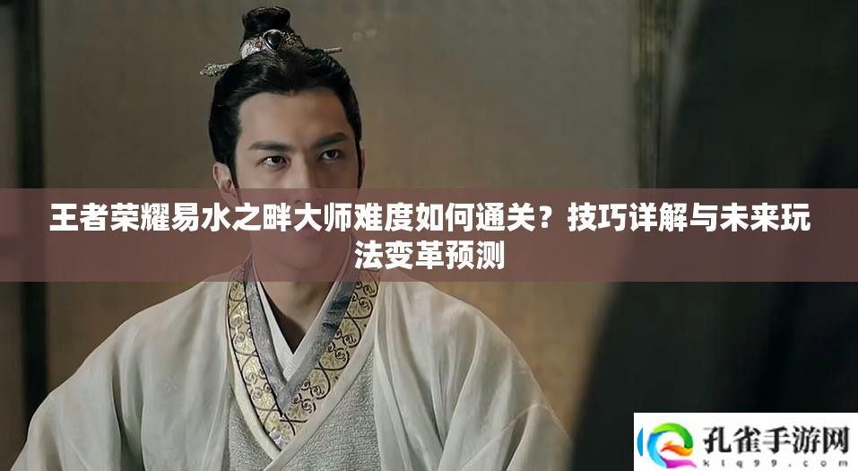 王者荣耀易水之畔大师难度如何通关