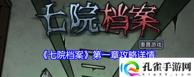 七院档案第一章攻略详解