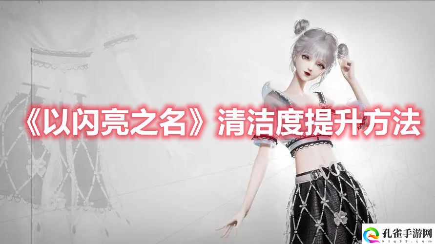 《以闪亮之名》清洁度提升方法