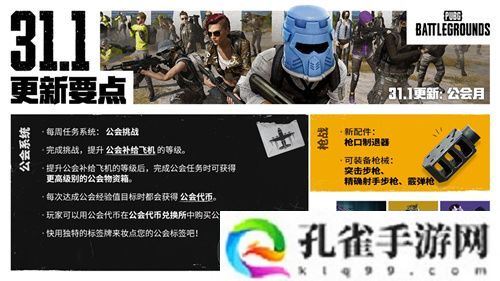 PUBG正式进行31.1版本更新 公会系统大规模变更升级