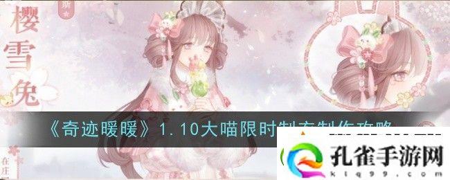 奇迹暖暖1.10大喵限时制衣制作攻略