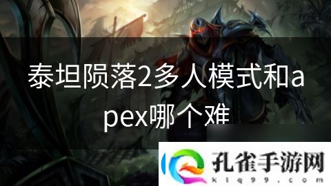 泰坦陨落2多人模式和apex哪个难