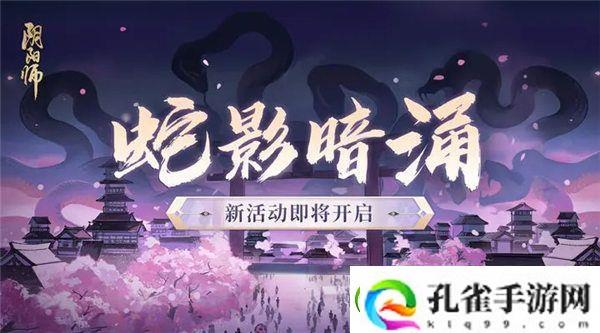 阴阳师蛇影暗涌活动怎么玩