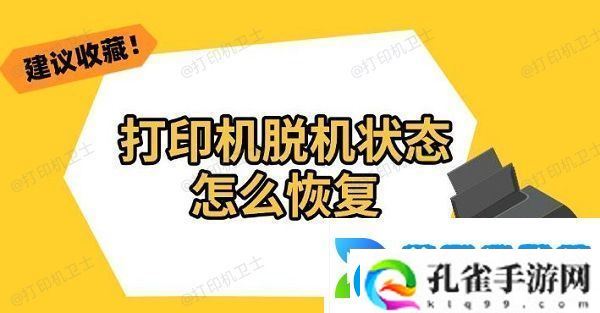 打印机脱机状态怎么恢复