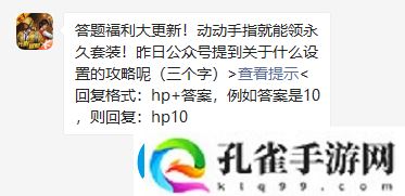 昨日公众号提到关于什么设置的攻略呢