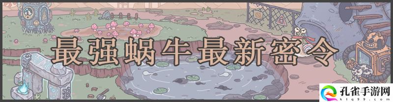 最强蜗牛密令