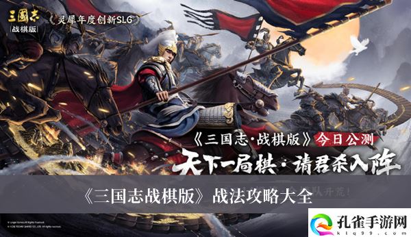 《三国志战棋版》战法攻略最新
