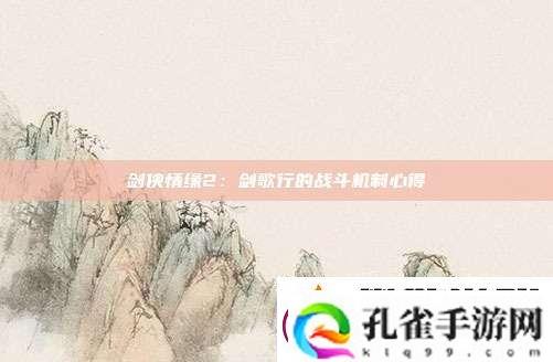 剑侠情缘2