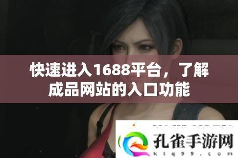 探索成品站1.1.719的无限可能