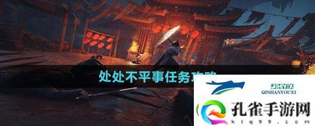 燕云十六声处处不平事任务怎么做