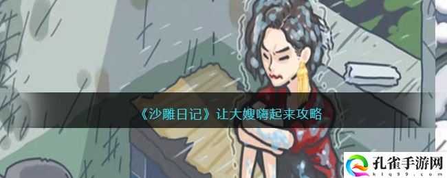 沙雕日记让大嫂嗨起来怎么玩-沙雕日记让大嫂嗨起来过关流程一览