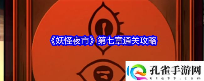 妖怪夜市游戏第七章怎么过关