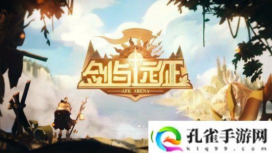剑与远征达芬奇试炼之地攻略