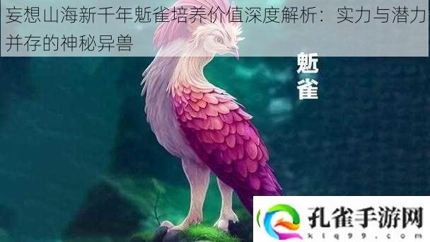 妄想山海新千年鬿雀培养价值深度解析
