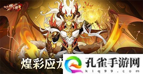 《放开那三国3》煌彩应龙 啸空而至