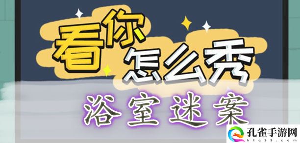 看你怎么秀浴室迷案通关攻略