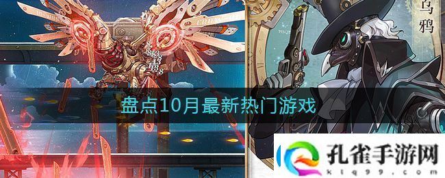 10月热门游戏盘点