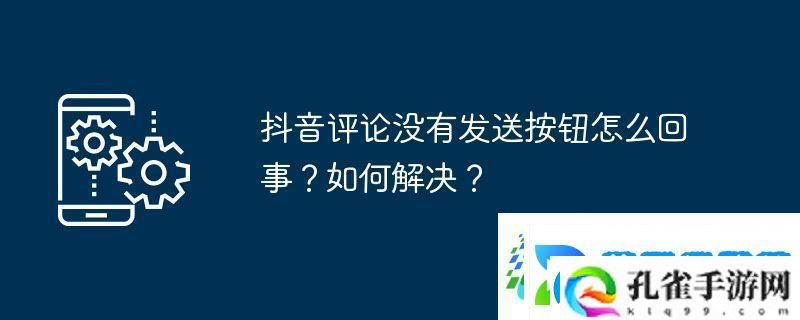 抖音评论没有发送按钮怎么回事