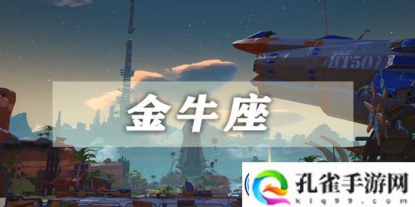幻塔金牛座星座连结攻略：快速积累经验方法