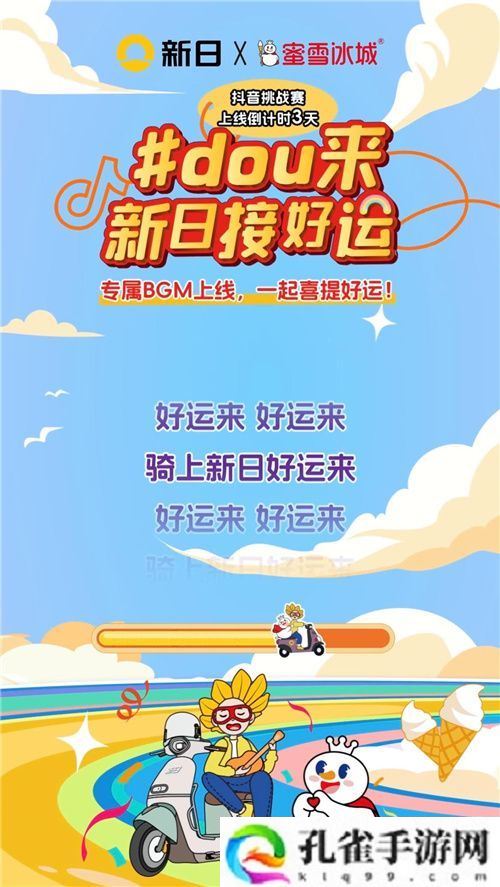 新日抖音挑战赛倒计时ing！玩转趣味好运风暴，惊喜大礼等你来撩！