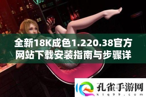 全新18K成色1.220.38官方站下载安装指南与步骤详解