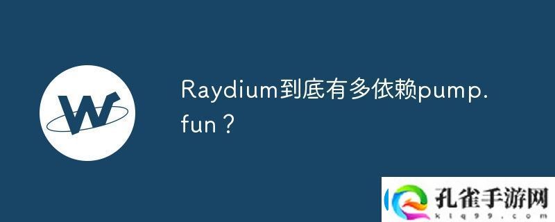 Raydium到底有多依赖pump.fun