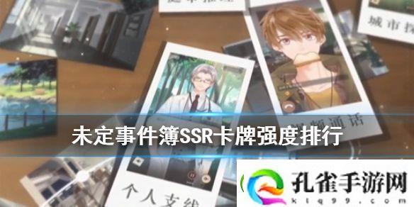 未定事件簿SSR卡牌哪些强力未定事件簿SSR卡牌强度排行榜
