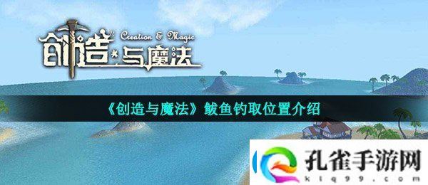 创造与魔法鲅鱼在哪钓几率高