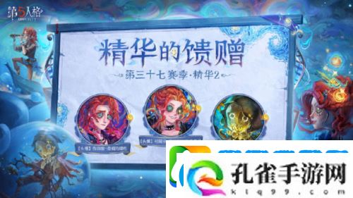 第五人格第三十七赛季精华2正式上线