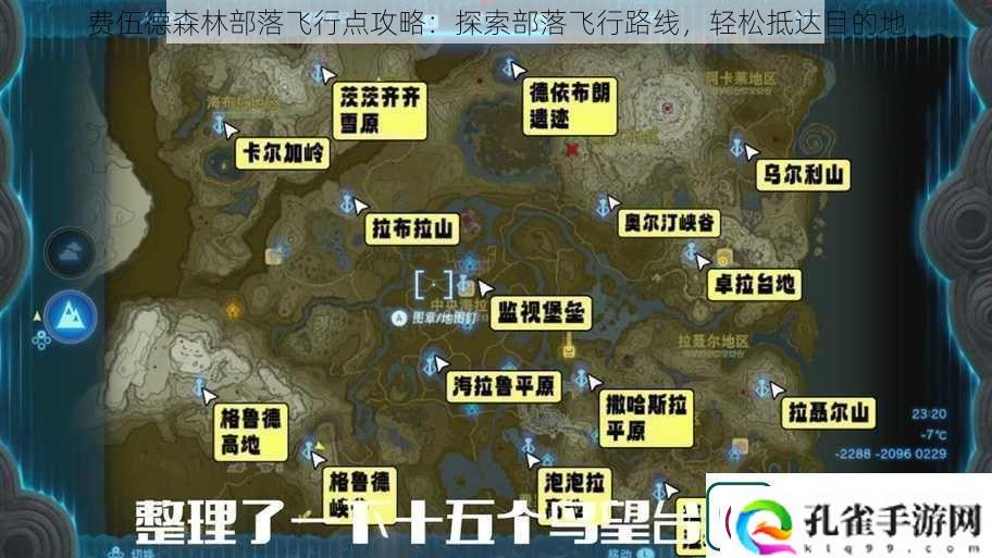 费伍德森林部落飞行点攻略