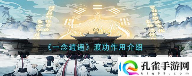一念逍遥渡功作用详解与攻略