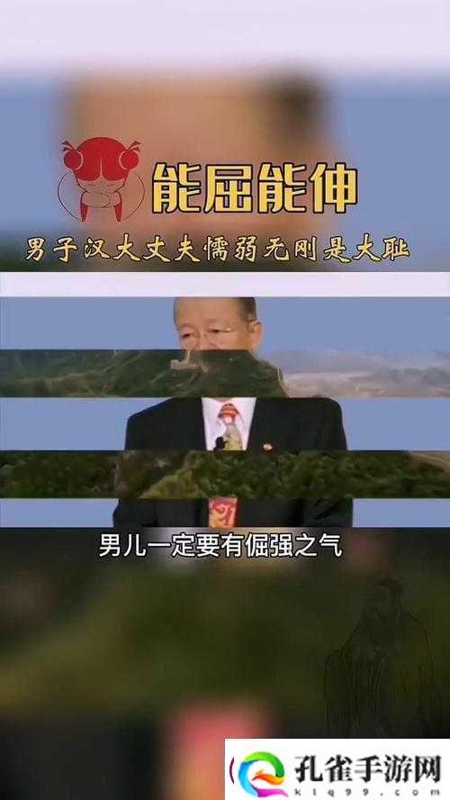 能伸不能屈的男人