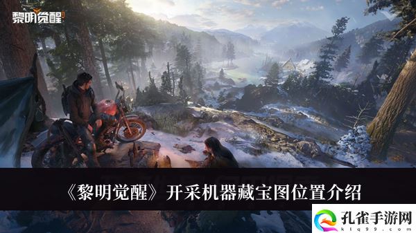 《黎明觉醒》开采机器藏宝图位置详情